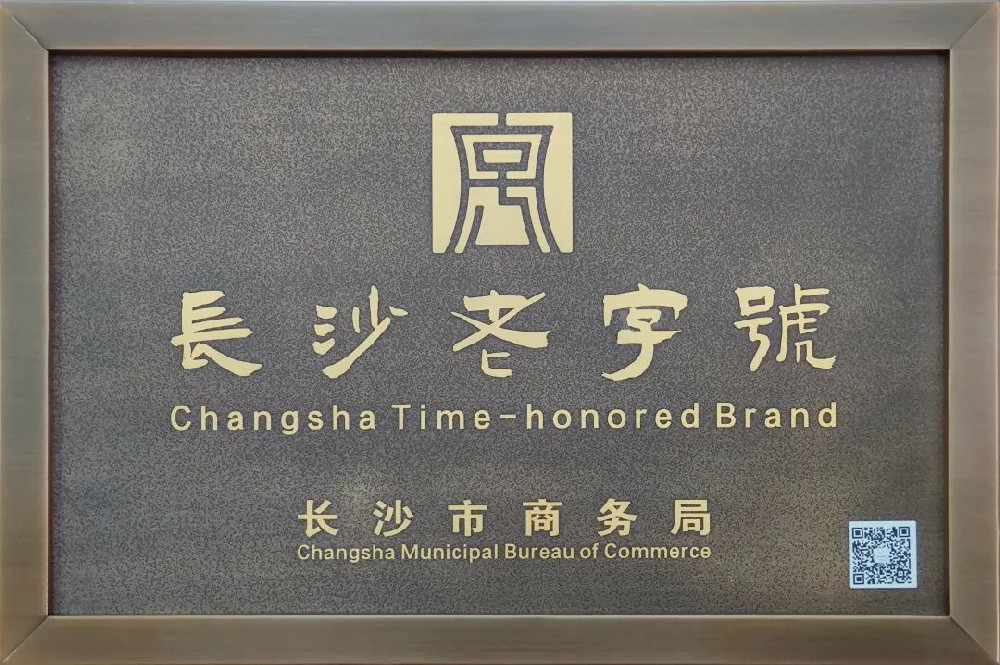傳承三十余載，新浪潮榮膺 “長(zhǎng)沙老字號(hào)”